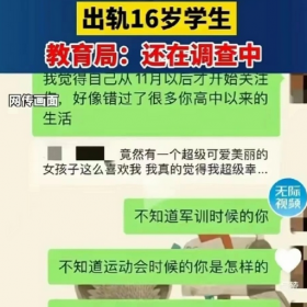 上海女老师出轨16岁学生：学校通报女教师出轨高中生~  回复可见完整110P聊天记录