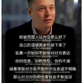 马斯克谈如何处理人际